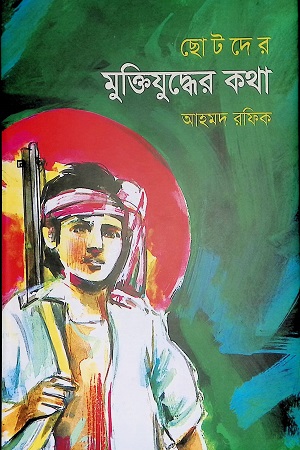 ছোটদের মুক্তিযুদ্ধের কথা