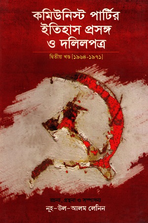 কমিউনিস্ট পার্টির ইতিহাস প্রসঙ্গ ও দলিলপত্র দ্বিতীয় খণ্ড (১৯৬৪-১৯৭১)