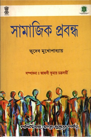 সামাজিক প্রবন্ধ