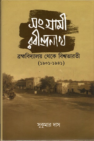 সংগ্রামী রবীন্দ্রনাথ ব্রহ্মবিদ্যালয় থেকে বিশ্বভারতী (১৯০১-১৯৪১)