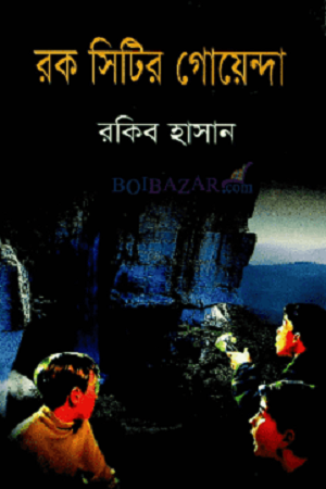 রক সিটির গোয়েন্দা