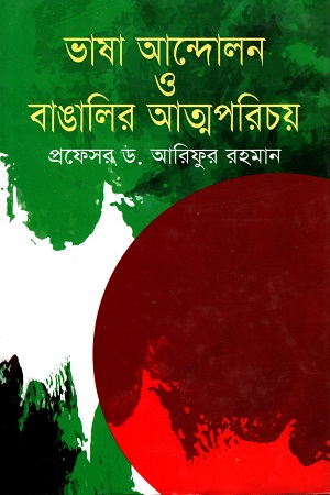 ভাষা আন্দোলন ও বাঙালির আত্মপরিচয়