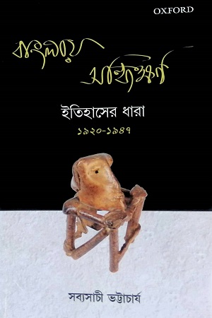 বাংলায় সন্ধিক্ষণ ইতিহাসের ধারা ১৯২০-১৯৪৭