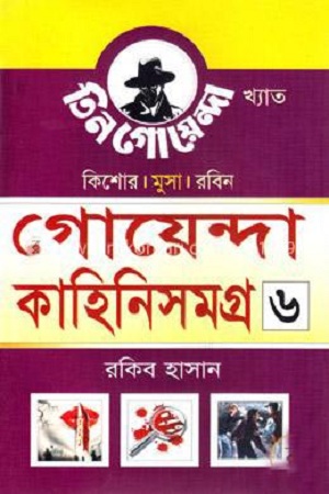 গোয়েন্দা কাহিনিসমগ্র ৬