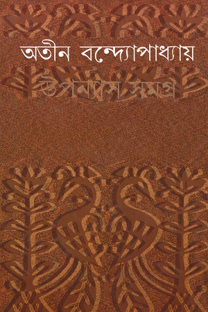 উপন্যাস সমগ্র (অতীন বন্দ্যোপাধ্যায়)