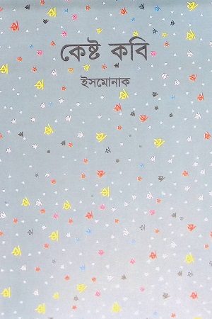 কেষ্ট কবি