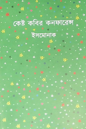 কেষ্ট কবির কনফারেন্স