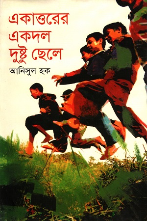 একাত্তরের একদল দুষ্টু ছেলে