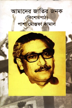 আমাদের জাতির জনক
