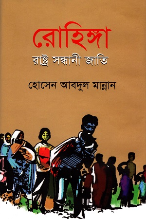 রোহিঙ্গা : রাষ্ট্র সন্ধানী জাতি