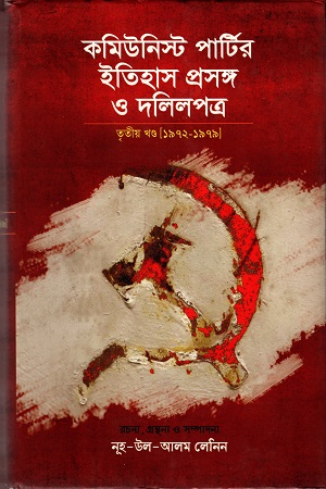 কমিউনিস্ট পার্টির ইতিহাস প্রসঙ্গ ও দলিলপত্র :তৃতীয় খন্ড