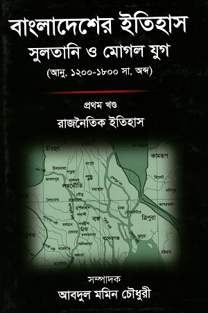 বাংলাদেশের ইতিহাস : সুলতানি ও মুঘল যুগ (২ খণ্ডের সেট)