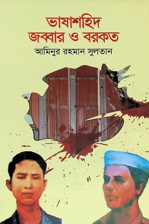 ভাষাশহিদ জব্বার ও বরকত