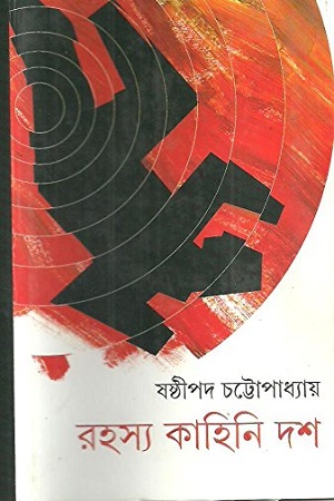 রহস্য কাহিনি দশ
