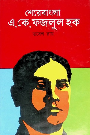 শেরেবাংলা এ.কে. ফজলুল হক