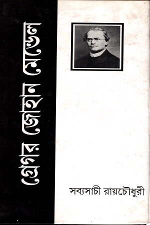 গ্রেগর জোহান মেন্ডেল