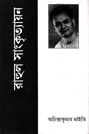 রাহুল সাংকৃত্যায়ন