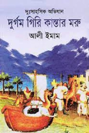 দুর্গম গিরি কান্তার মরু