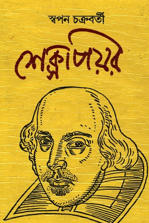 শেক্সপিয়র