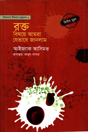 রক্ত বিষয়ে আমরা যেভাবে জানলাম