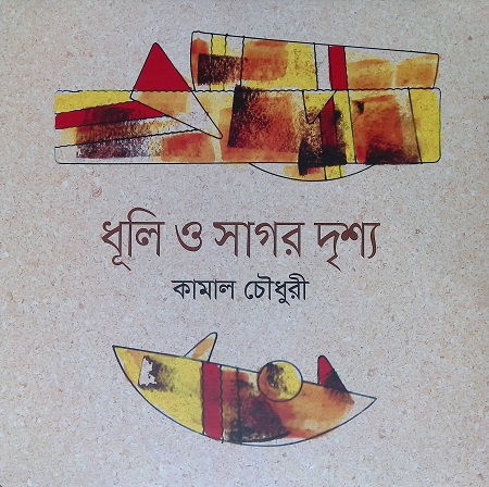 ধূলি ও সাগর দৃশ্য