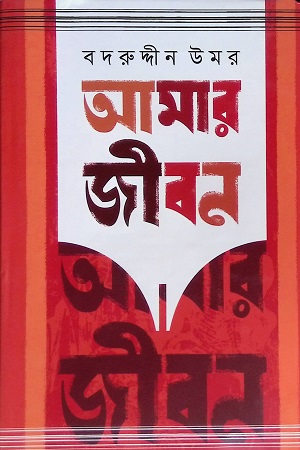 আমার জীবন ( ১ম,২য় খণ্ড)