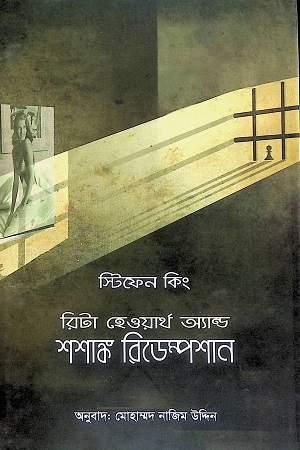 রিটা হেওয়ার্‌থ অ্যান্ড শশাঙ্ক রিডেম্পশান