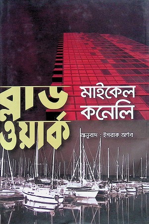 ব্লাড ওয়ার্ক