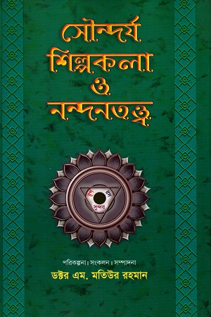 সৌন্দর্য শিল্পকলা ও নন্দনতত্ত্ব (তৃতীয় খন্ড)