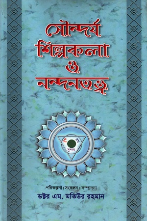 সৌন্দর্য শিল্পকলা ও নন্দনতত্ত্ব (চতুর্থ খন্ড)
