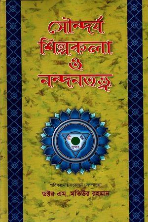 সৌন্দর্য শিল্পকলা ও নন্দনতত্ত্ব (খন্ড-১)