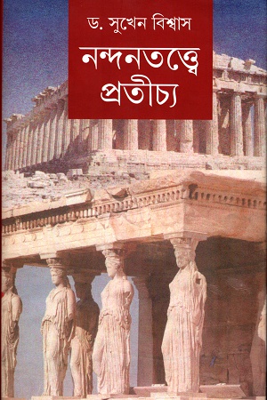 নন্দনতত্ত্বে প্রতীচ্য