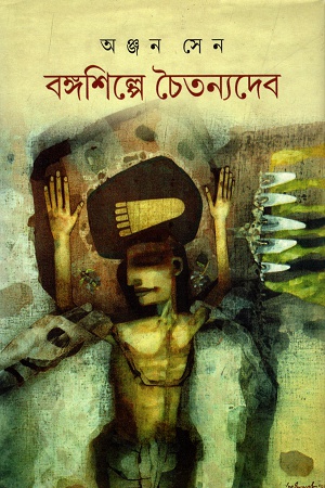 বঙ্গশিল্পে চৈতন্যদেব