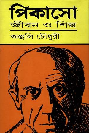 পিকাসো: জীবন ও শিল্প