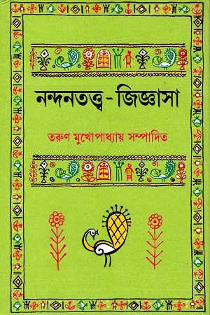 নন্দনতত্ত্ব-জিজ্ঞাসা
