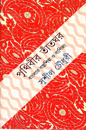 পৃথিবীর তাঁতঘর বাংলার বস্ত্রশিল্প ও বানিজ্য