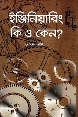 ইঞ্জিনিয়ারিং কি ও কেন?