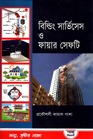 বিল্ডিং সার্ভিসেস ও ফায়ার সেফটি