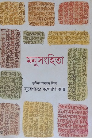 মনুসংহিতা