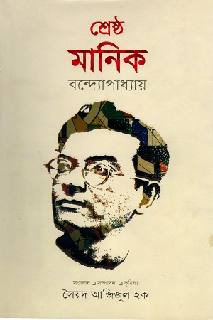 শ্রেষ্ঠ মানিক বন্দ্যোপাধ্যায়