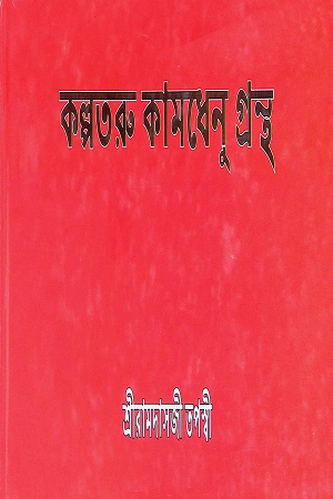 কল্পতরু কামধেনু গ্রন্থ