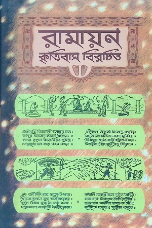 রামায়ন কৃত্তিবাস বিরচিত