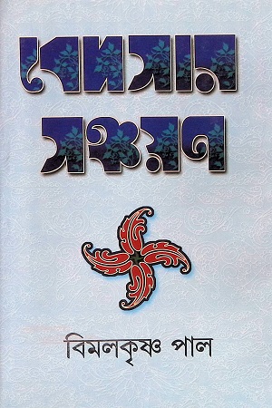 বেদসার সঞ্চয়ন