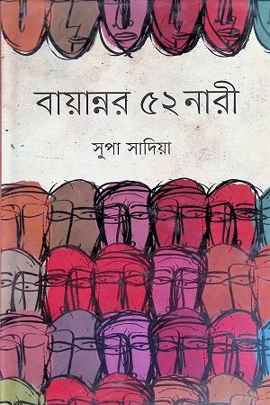 বায়ান্নর ৫২ নারী