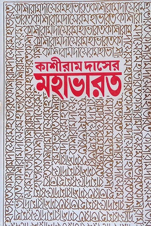 কাশীরাম দাসের মহাভারত (দুই খণ্ডের সেট)