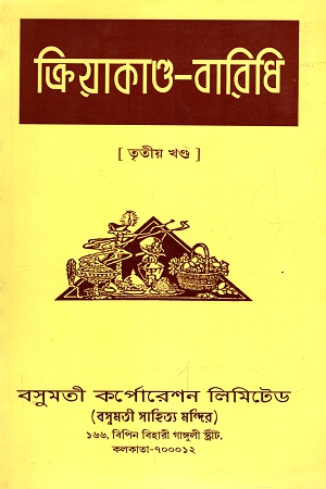 ক্রিয়াকান্ড-বারিধি (খন্ড-৩)