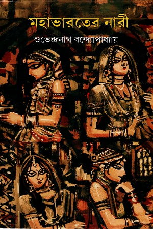 মহাভারতের নারী