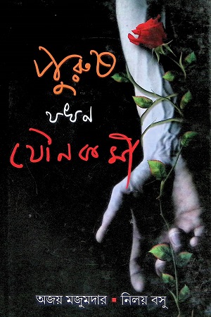 পুরুষ যখন যৌনকর্মী