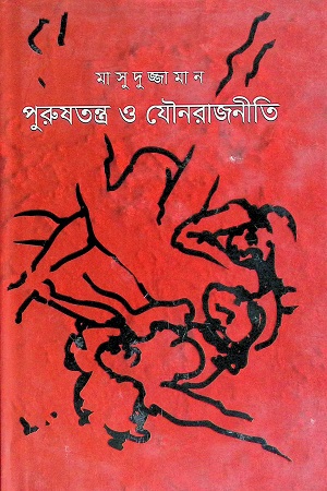 পুরুষতন্ত্র ও যৌনরাজনীতি