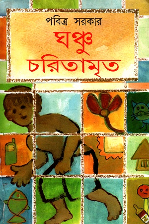 ঘঞ্চু চরিতামৃত